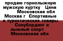 продаю горнолыжную мужскую куртку › Цена ­ 3 000 - Московская обл., Москва г. Спортивные и туристические товары » Сноубординг и лыжный спорт   . Московская обл.